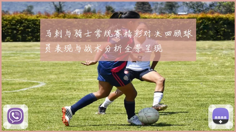 马刺与骑士常规赛精彩对决回顾球员表现与战术分析全景呈现