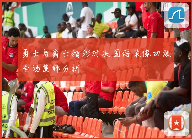 勇士与爵士精彩对决国语录像回放全场集锦分析