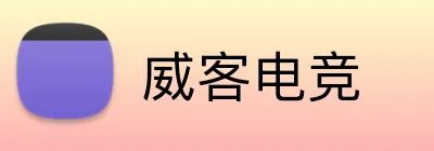 威客电竞 logo